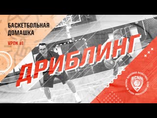 "баскетбольная домашка", урок №1 тизер