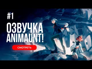 [animaunt] мобильный воин гандам ведьма с меркурия часть 2 01 серия (многоголосая озвучка)