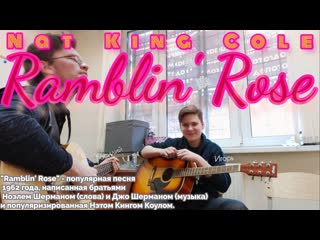 Игорь яковлев и василий петров ramblin' rose