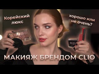 Делаем макияж брендом clio! корейский люкс ? хорошо или не очень?