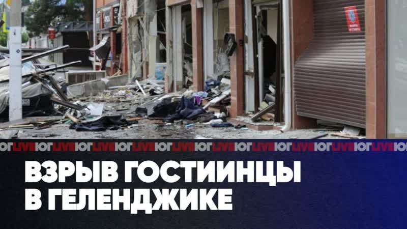 Взрыв гостиницы в геленджике | казаки росгвардейцы | уголоа в российском футболе | юг live