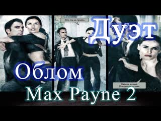 Assault On The Police Station, Max Payne 2, Part Four 