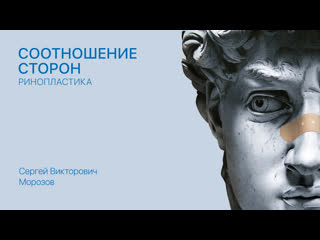 Морозов с в соотношение сторон ринопластика