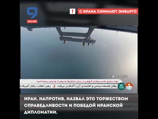 С ирана снимают эмбарго