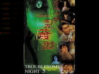 Беспокойная ночь 5 / troublesome night 5 (yin yang lu 5) (1999) авторский перевод #дионик (ужасы / bdrip 720p) впервые в россии