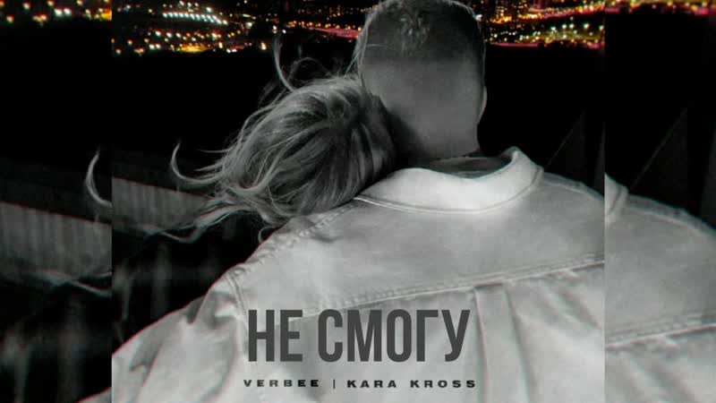 Verbee, kara kross не смогу