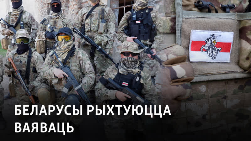 Як беларусы за мяжой праходзяць вайсковую падрыхтоўку