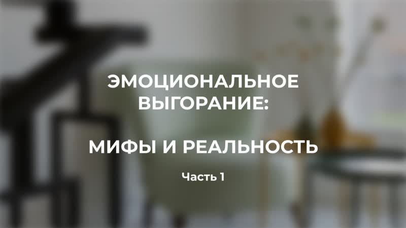 Эмоциональное выгорание мифы и реальность
