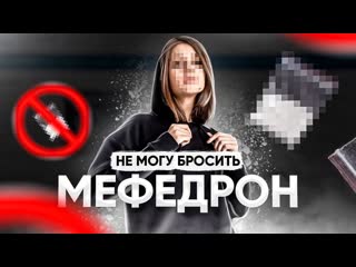 Я не могу бросить мефедрон это страшно это пугает но очень сложно с этим бороться