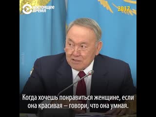 Как назарбаев шутит каждое 8 марта