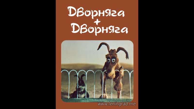 Дворняга + дворняга (1989) узбекфильм