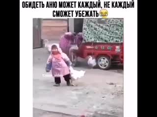 Обидеть таню может каждый, не каждый сможет убежать