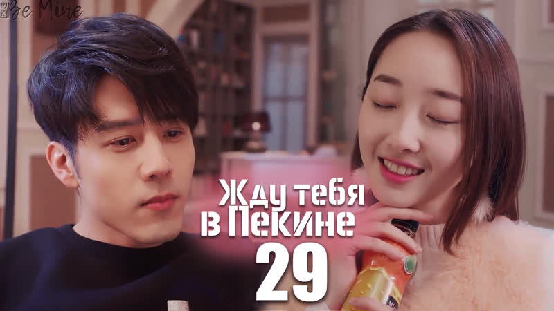 Жду тебя в пекине (29/46)