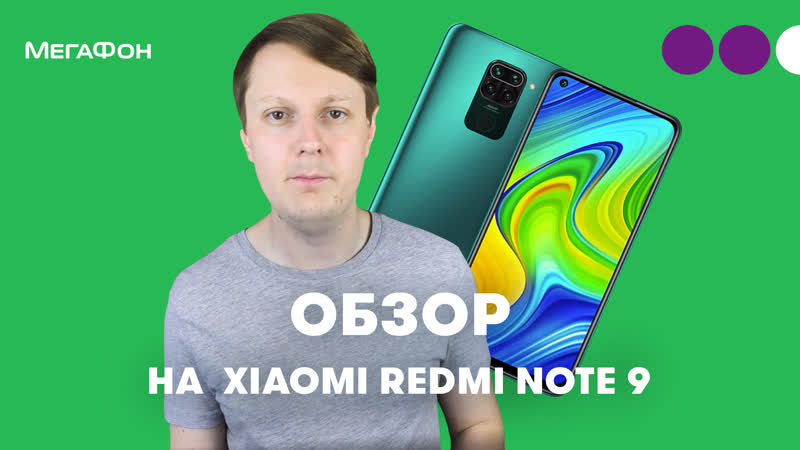 Мегафон обзор xiaomi redmi note 9