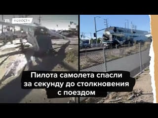 Пилота самолета спасли за секунду до столкновения с поездом