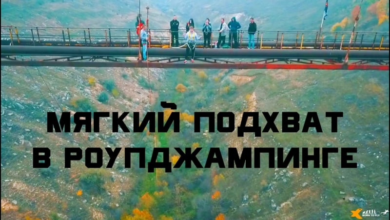 Обзор подхвата с квадрокоптера прыжок со 100м