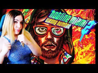 Hotline miami 2 wrong number(в 2к)жаркие баталии #1