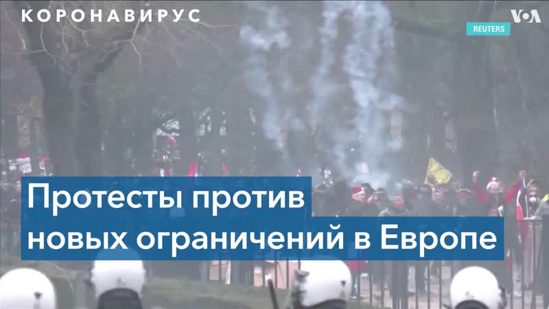 В европе прошли массовые акции против ковидных ограничений