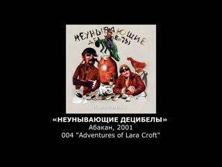 «неунывающие децибелы» абакан, 2001, 004 "adventures of lara croft"