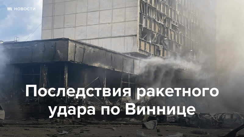 Последствия ракетного удара по виннице