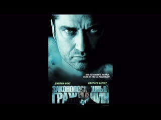 Законопослушный гражданин (law abiding citizen), 2009