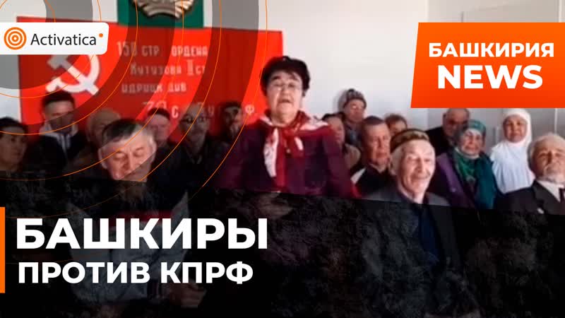 Башкирские экоактивисты выразили недоверие руководству кпрф