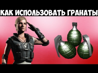 Mortal kombat x sonya blade как использовать гранаты