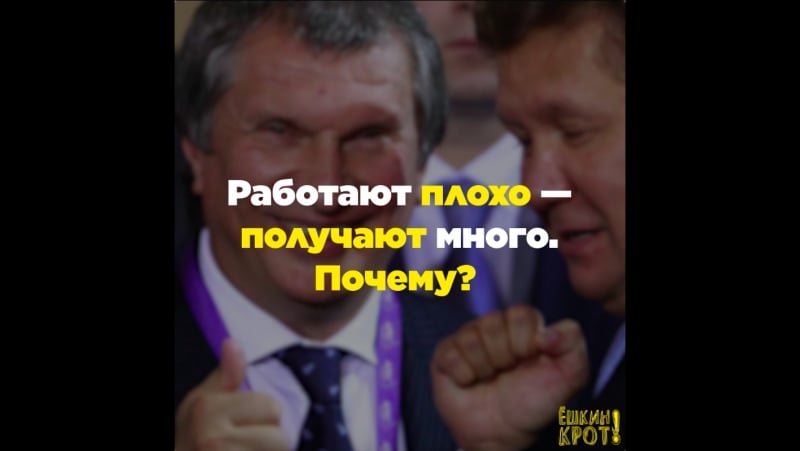 За что платят премии топ менеджерам «газпрома» и «роснефти»?