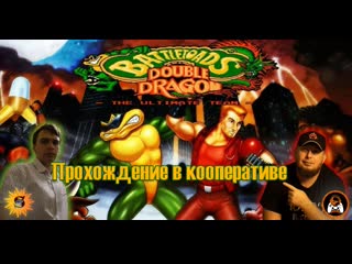 Battletoads & double dragon(денди)►кооператив с shecool►сможем развалить?#3