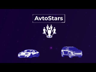 Stars автопрограмма