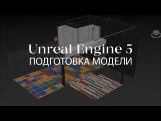 Подготоа модели в 3dsmax для unreal engine 5 cоздание интерьера
