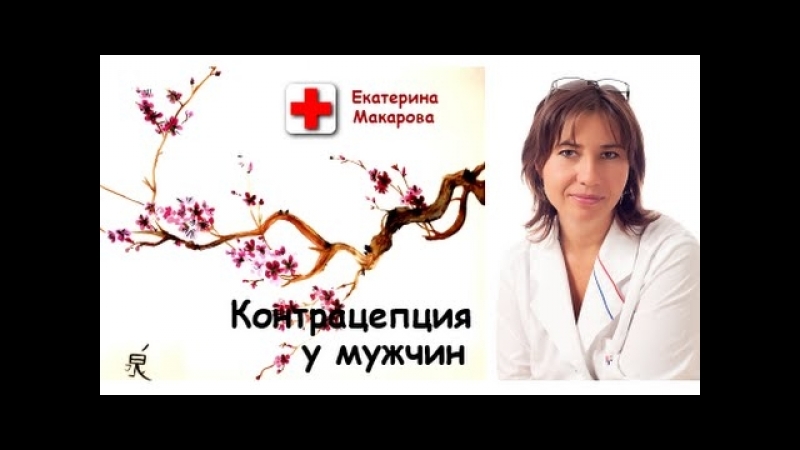 Контрацепция у мужчин