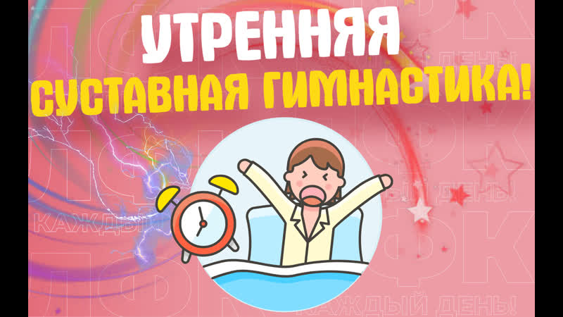 Утренняя суставная гимнастика | лфк упражнения