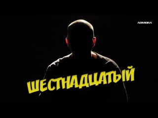 Шестнадцатый (2021) hd