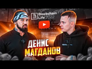 Продал 44 биткойна и пожалел денис магданов на blockchain life 2022