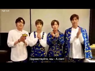 [high sub] специальное послание от a cian в поддержку kpop boot camp australia 2016! (рус саб)
