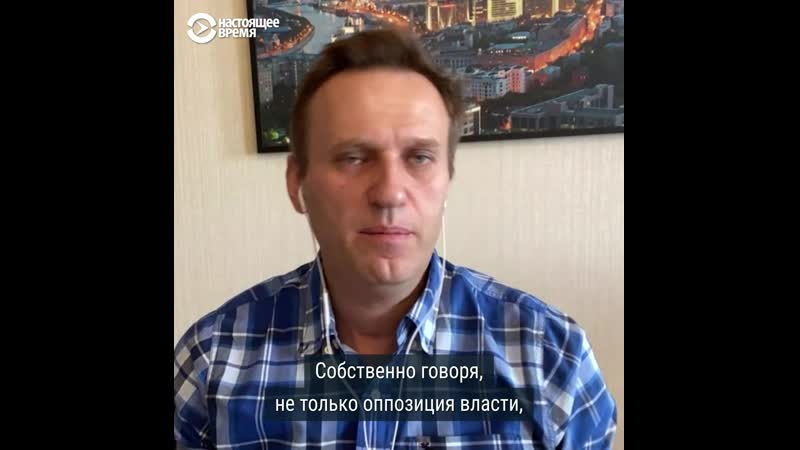 Интервью с навальным о властях, карантине и голосовании за попраи