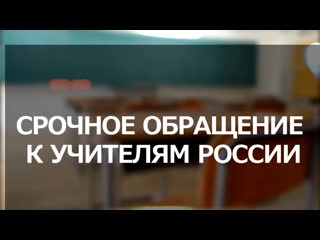 Срочное обращение к учителям россии!