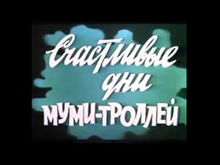 Счастливые дни муми троллей (польша, 1983) полнометражный мультфильм, советский дубляж