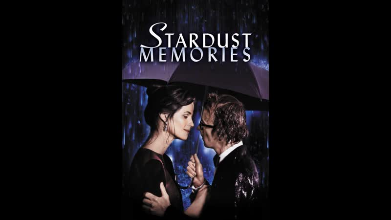 Звездные воспоминания stardust memories (1980)