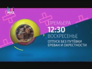 "отпуск без путёи ереван" с андреем разыграевым 25 марта 2018 в 1230 (муз тв) анонс