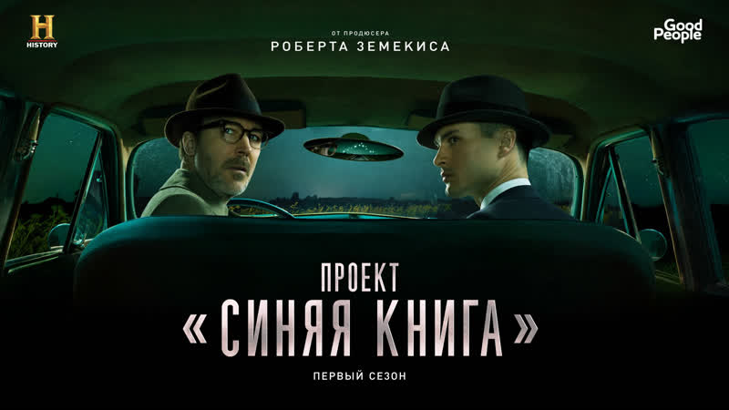 Project Blue Book Season 1 - watch episodes streaming online
