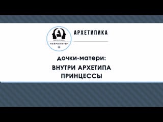 Дочки матери почему образ "принцессы" может стать опасным