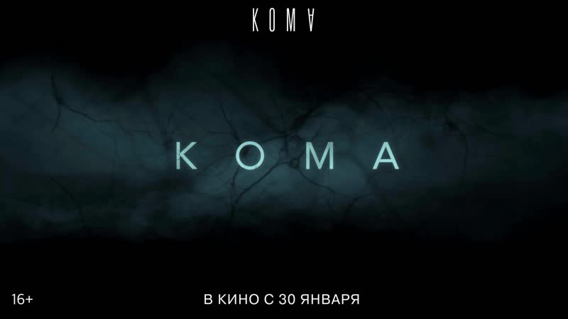 Кома официальный трейлер 90'