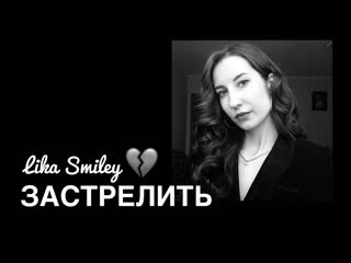 Lika smiley застрелить (cover version)