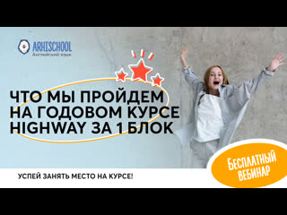 Что ты пройдешь за 1 блок курса highway