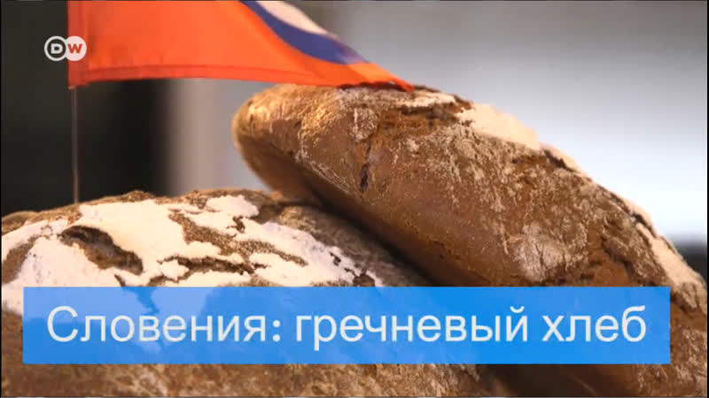 Хлеб porn video – Европейский хлеб гречневый из словении