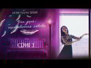 [mania] 1/16 [1080] дан, одна единственная любовь/angels last mission love