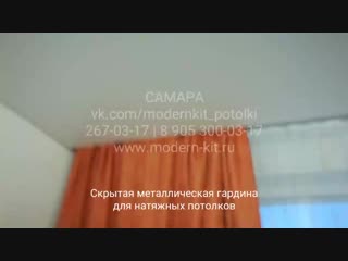 Металлическая скрытая гардина full