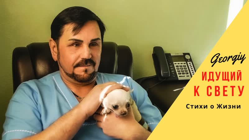 Georgiy идущий к свету